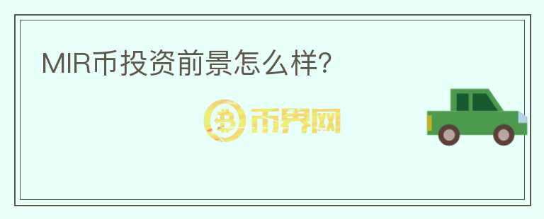 MIR幣投資前景怎么樣？