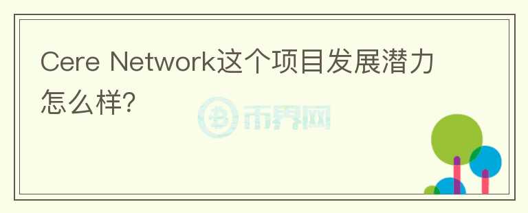 Cere Network這個項目發(fā)展?jié)摿υ趺礃樱?></p>              <!-- 自定義-->
                            <p>Cere Network，基于波卡 Polkadot 
構建的去中心化數據云平臺，其目標是創(chuàng)造一個去中心化系統(tǒng)，即“去中心化SnowFlake”(SnowFlake是美國上市公司，主營業(yè)務是企業(yè)云數據服務，即企業(yè)將數據托管到云上而不是自己買硬盤存)，Cere團隊具備較豐富的傳統(tǒng)企業(yè)創(chuàng)業(yè)經驗，但傳統(tǒng)創(chuàng)業(yè)成功對區(qū)塊鏈創(chuàng)業(yè)來說屬于雙刃劍。Cere的愿景是將大企業(yè)掌握的個人消費數據所有權轉移到個人手上，同時企業(yè)仍然可以使用，這類項目同時To 
B和To C 
，希望C端用戶使用并提供數據，B端用戶托管并采購服務。難點在于同時實現真正的去中心化和獲得大量C端用戶、B端客戶。Cere選擇的路徑是從圈外與大企業(yè)500強等合作獲得用戶和B端客戶，僅從數據上看還可以，但很遺憾它沒有將代碼開源，從現有信息不好判斷是否去中心化。另外有一個更重要的問題是，應用類項目，除了法幣買賣數字貨幣外，從區(qū)塊鏈圈外獲取用戶而不是從圈內獲取用戶的打法，成功率不高。綜上，該項目有一定實力，但需要繼續(xù)觀察未來的生態(tài)落地情況。</p>                          </div>



          </div>

          <!--其他回答 start-->
                    
          
          
          <!--zuixin-->
          <!--<div   id=