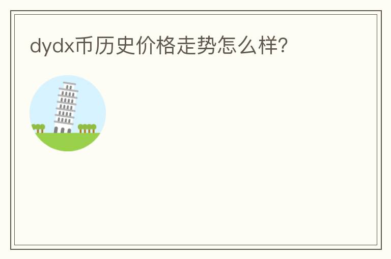 dydx幣歷史價(jià)格走勢怎么樣？