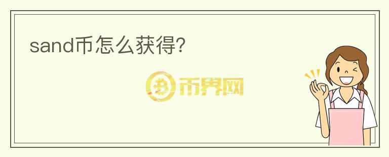 sand幣怎么獲得？