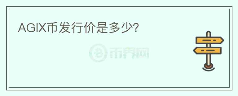 AGIX幣發(fā)行價是多少？