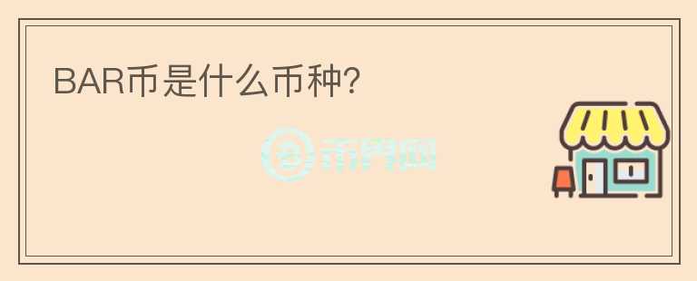 BAR幣是什么幣種？