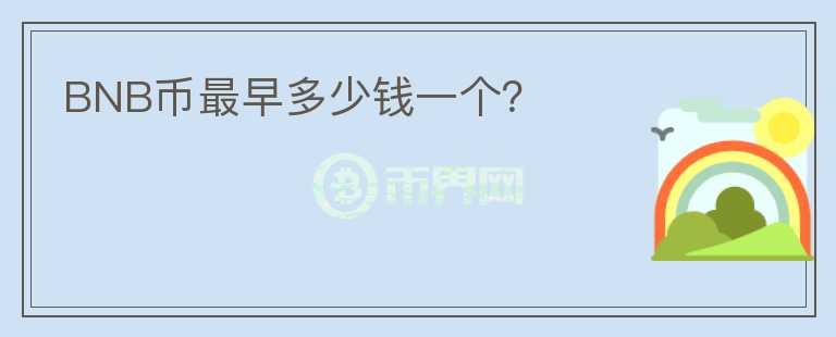 BNB幣最早多少錢一個(gè)？