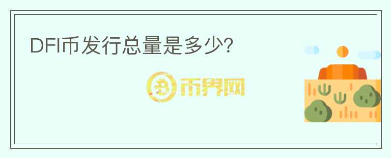 DFI幣發(fā)行總量是多少？