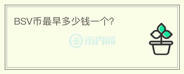 BSV幣最早多少錢一個(gè)？