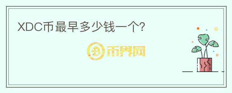 XDC幣最早多少錢一個(gè)？