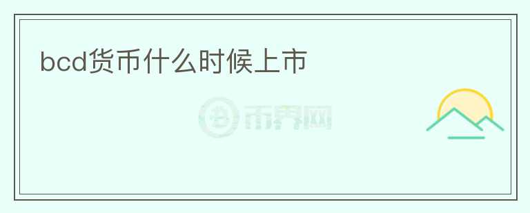 bcd貨幣什么時(shí)候上市