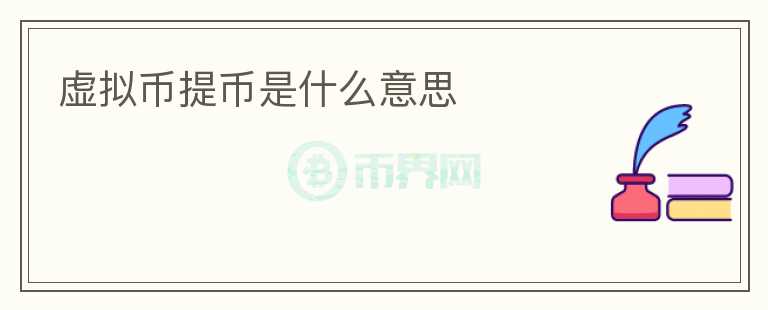 虛擬幣提幣是什么意思