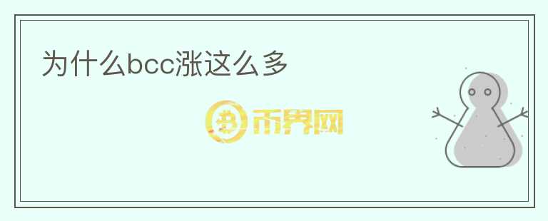 為什么bcc漲這么多