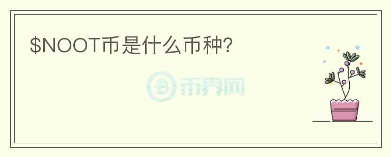 $NOOT幣是什么幣種？
