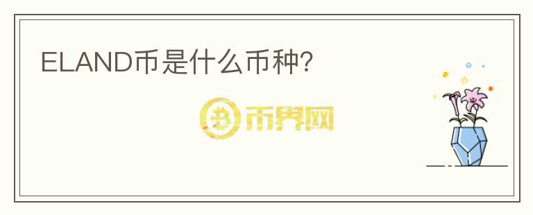 ELAND幣是什么幣種？