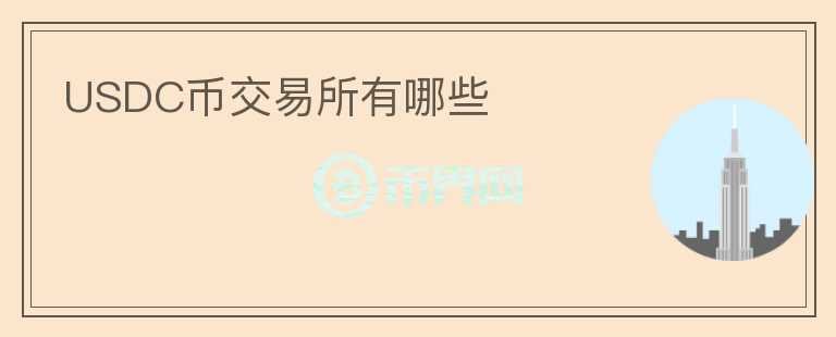 USDC幣交易所有哪些