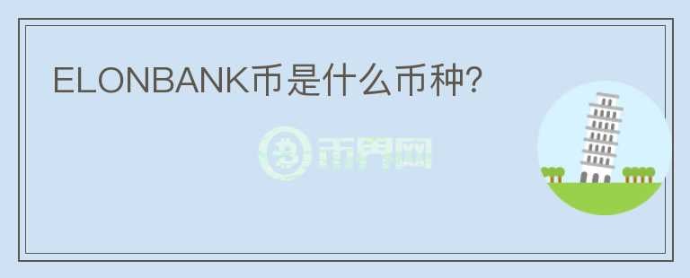 ELONBANK幣是什么幣種？