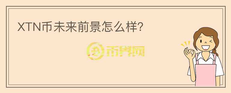 XTN幣未來前景怎么樣？