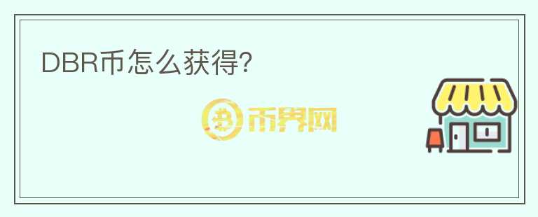 DBR幣怎么獲得？