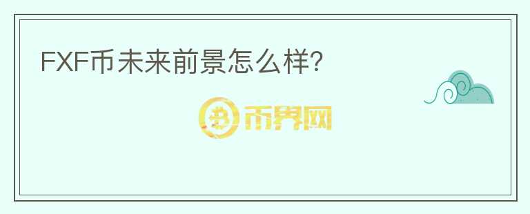 FXF幣未來前景怎么樣？