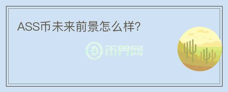 ASS幣未來(lái)前景怎么樣？