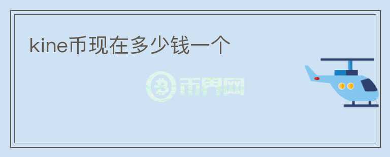 kine幣現在多少錢一個