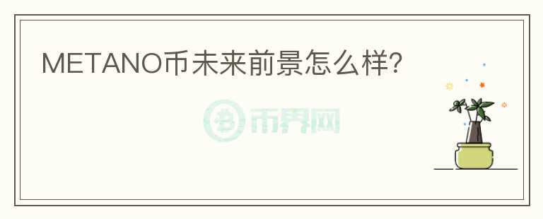 METANO幣未來前景怎么樣？