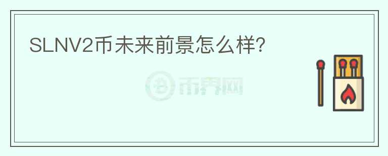 SLNV2幣未來前景怎么樣？