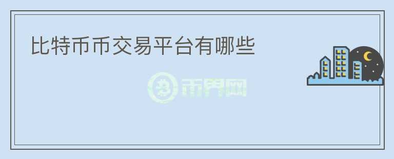 比特幣幣交易平臺(tái)有哪些