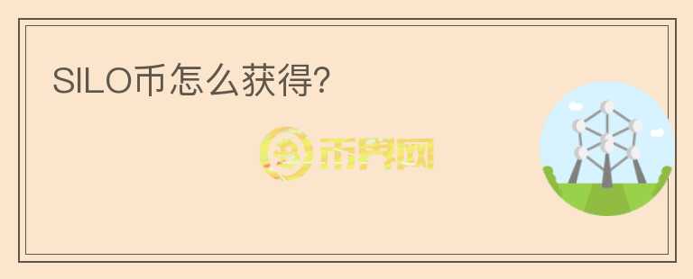 SILO幣怎么獲得？