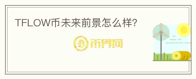 TFLOW幣未來前景怎么樣？