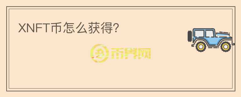 XNFT幣怎么獲得？
