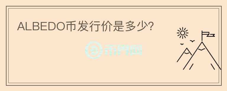 ALBEDO幣發(fā)行價(jià)是多少？