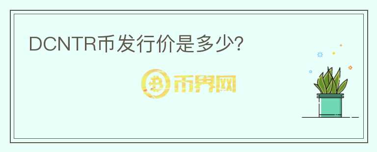 DCNTR幣發(fā)行價(jià)是多少？
