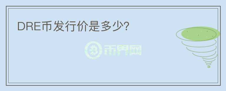 DRE幣發(fā)行價是多少？