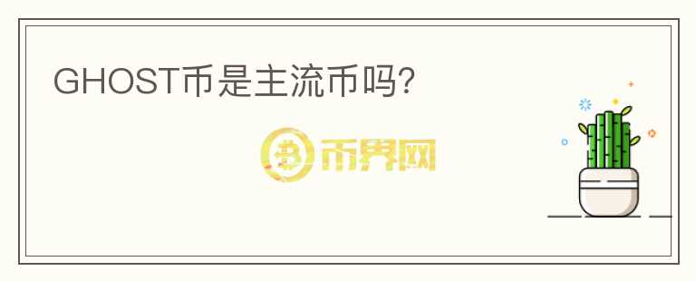 GHOST幣是主流幣嗎？