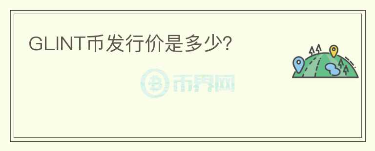 GLINT幣發(fā)行價(jià)是多少？