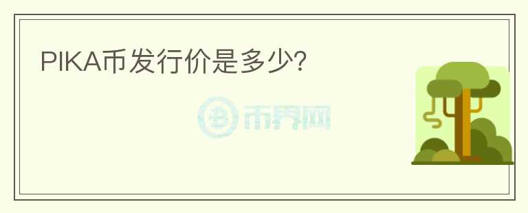 PIKA幣發(fā)行價是多少？