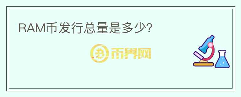 RAM幣發(fā)行總量是多少？