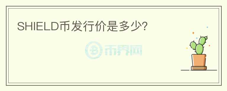 SHIELD幣發(fā)行價(jià)是多少？