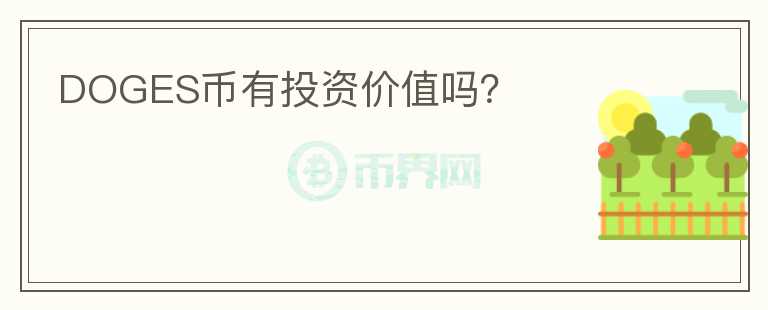 DOGES幣有投資價值嗎？