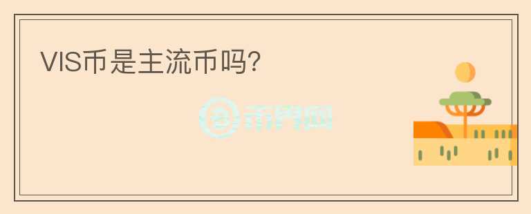 VIS幣是主流幣嗎？