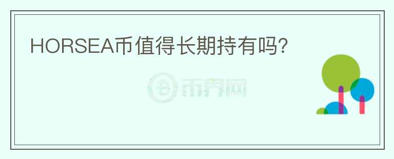 HORSEA幣值得長期持有嗎？