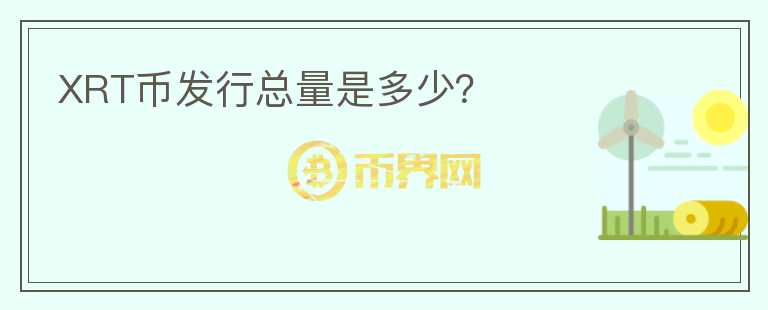 XRT幣發(fā)行總量是多少？