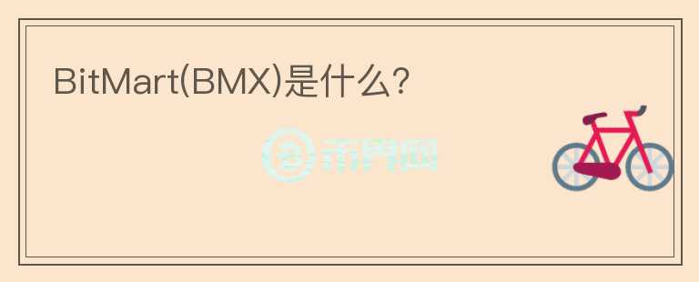 BitMart(BMX)是什么？