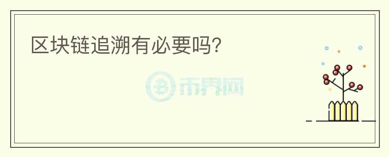 區(qū)塊鏈追溯有必要嗎？