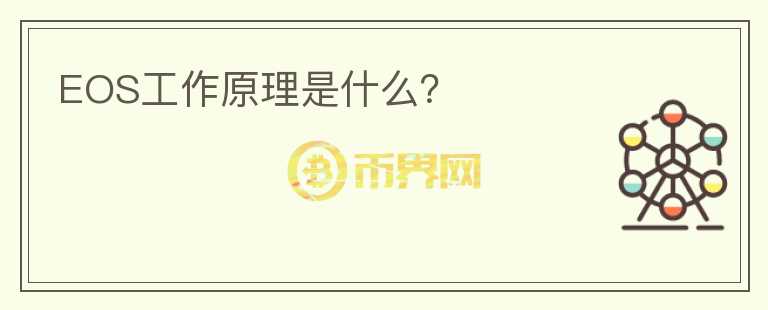 EOS工作原理是什么？