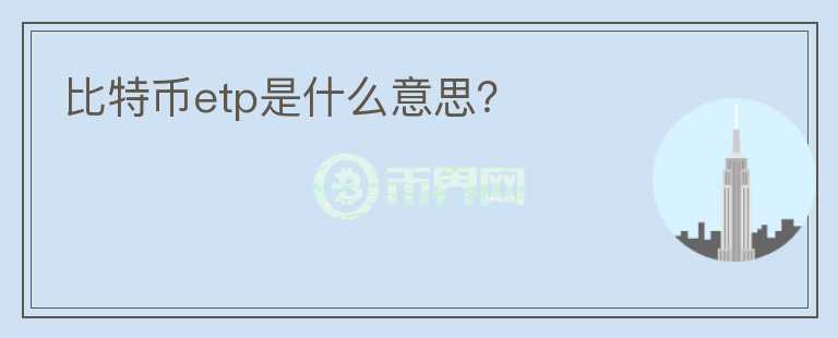 比特幣etp是什么意思？