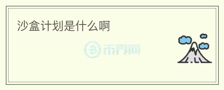 沙盒計劃是什么啊