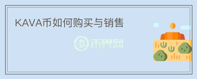 KAVA幣如何購(gòu)買(mǎi)與銷售
