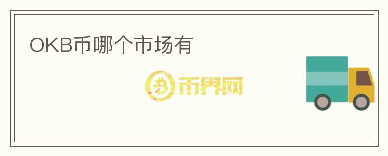 OKB幣哪個市場有