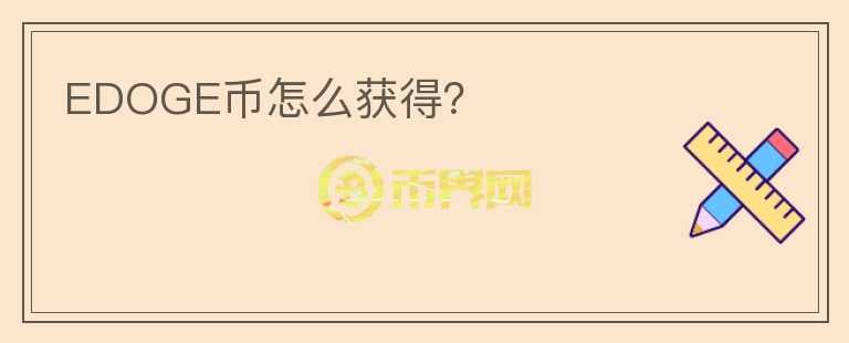 EDOGE幣怎么獲得？