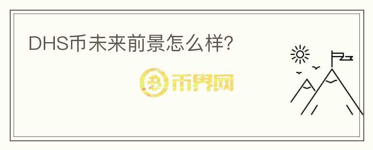 DHS幣未來前景怎么樣？