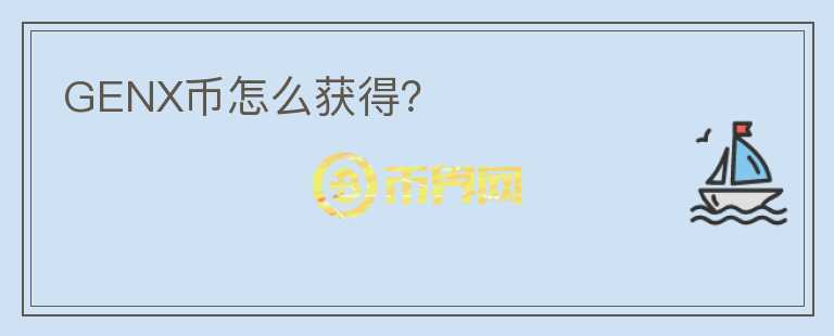 GENX幣怎么獲得？